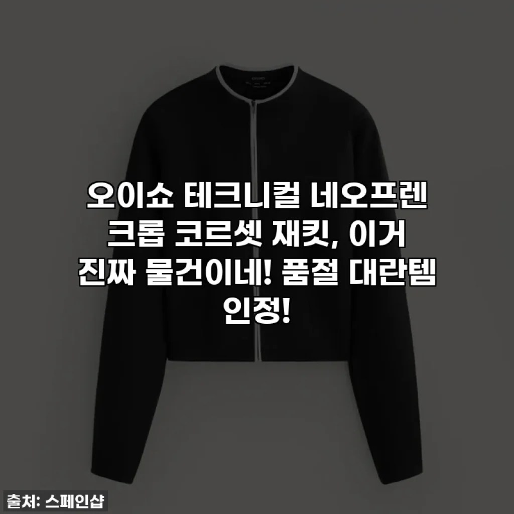 오이쇼 테크니컬 네오프렌 크롭 코르셋 재킷, 이거 진짜 물건이네! 품절 대란템 인정!