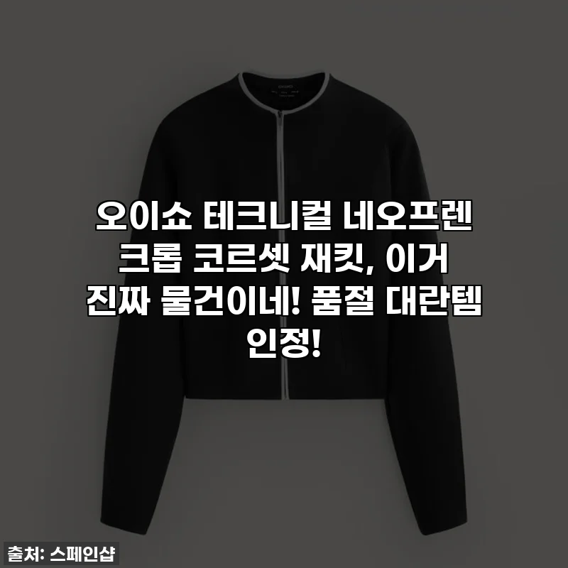오이쇼 테크니컬 네오프렌 크롭 코르셋 재킷, 이거 진짜 물건이네! 품절 대란템 인정!