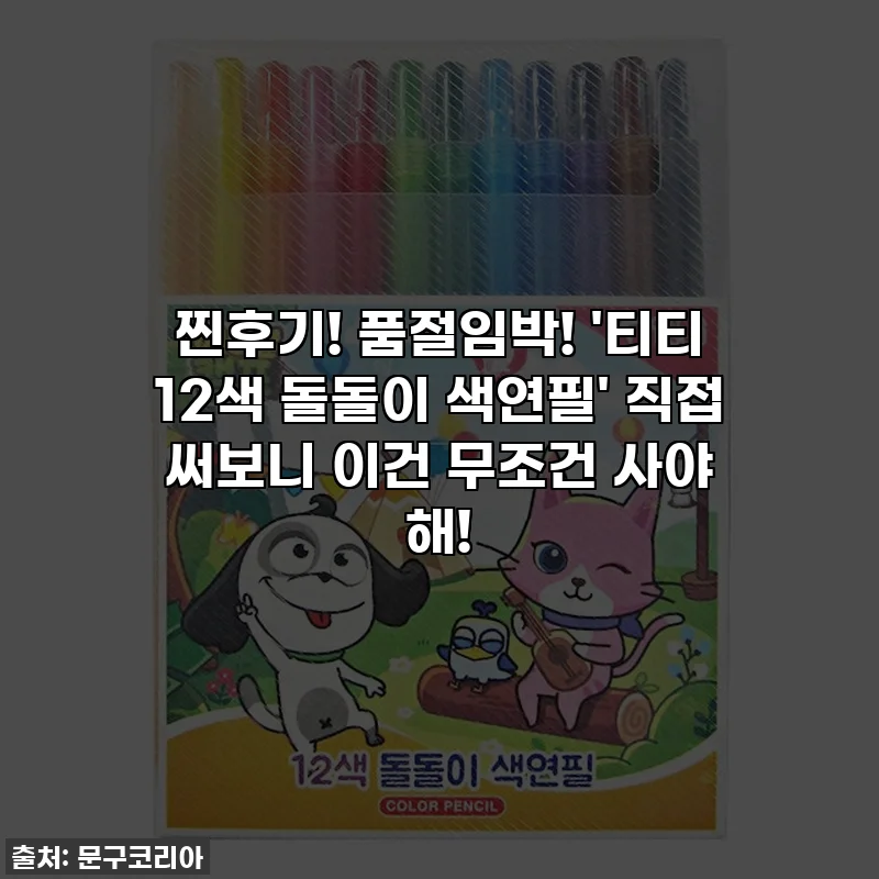 찐후기! 품절임박! '티티 12색 돌돌이 색연필' 직접 써보니 이건 무조건 사야 해!