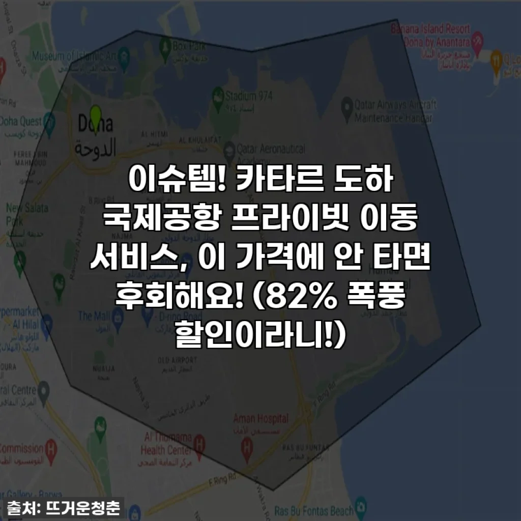 이슈템! 카타르 도하 국제공항 프라이빗 이동 서비스, 이 가격에 안 타면 후회해요! (82% 폭풍 할인이라니!)