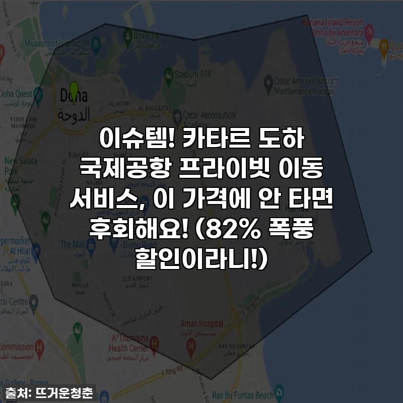 이슈템! 카타르 도하 국제공항 프라이빗 이동 서비스, 이 가격에 안 타면 후회해요! (82% 폭풍 할인이라니!)