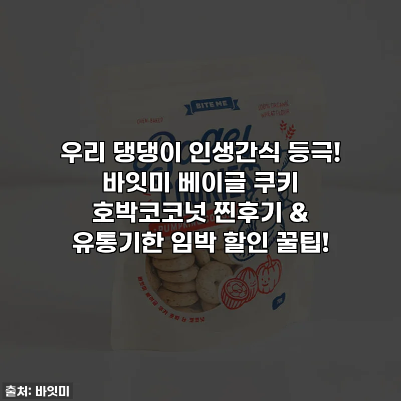 우리 댕댕이 인생간식 등극! 바잇미 베이글 쿠키 호박코코넛 찐후기 & 유통기한 임박 할인 꿀팁!
