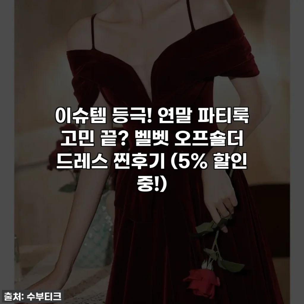 이슈템 등극! 연말 파티룩 고민 끝? 벨벳 오프숄더 드레스 찐후기 (5% 할인 중!)