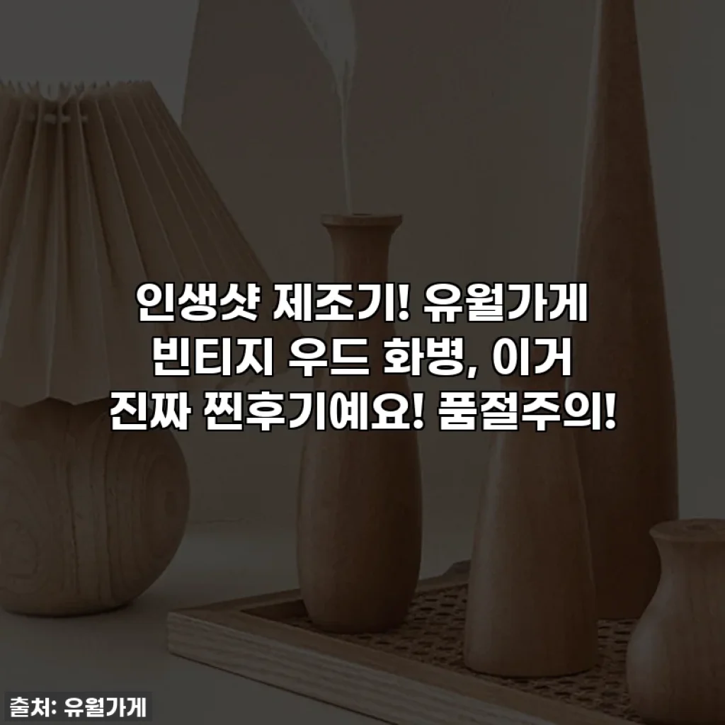 인생샷 제조기! 유월가게 빈티지 우드 화병, 이거 진짜 찐후기예요! 품절주의!