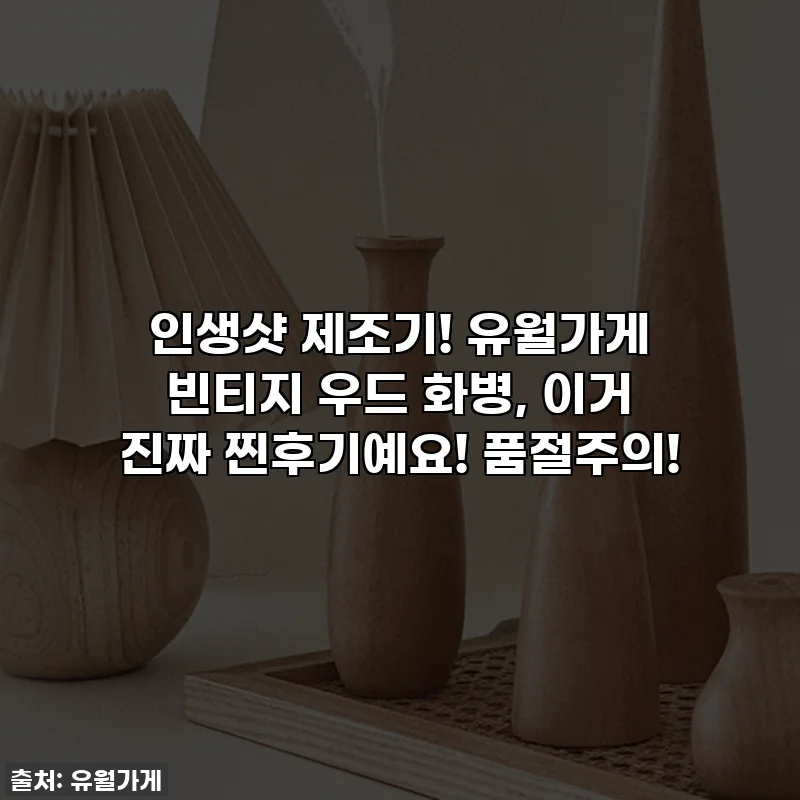 인생샷 제조기! 유월가게 빈티지 우드 화병, 이거 진짜 찐후기예요! 품절주의!