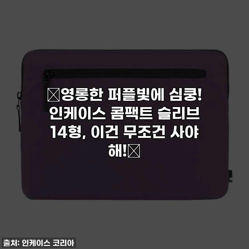 💜영롱한 퍼플빛에 심쿵! 인케이스 콤팩트 슬리브 14형, 이건 무조건 사야 해!💜