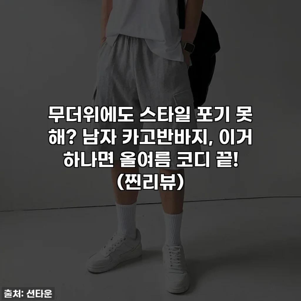 무더위에도 스타일 포기 못 해? 남자 카고반바지, 이거 하나면 올여름 코디 끝! (찐리뷰)