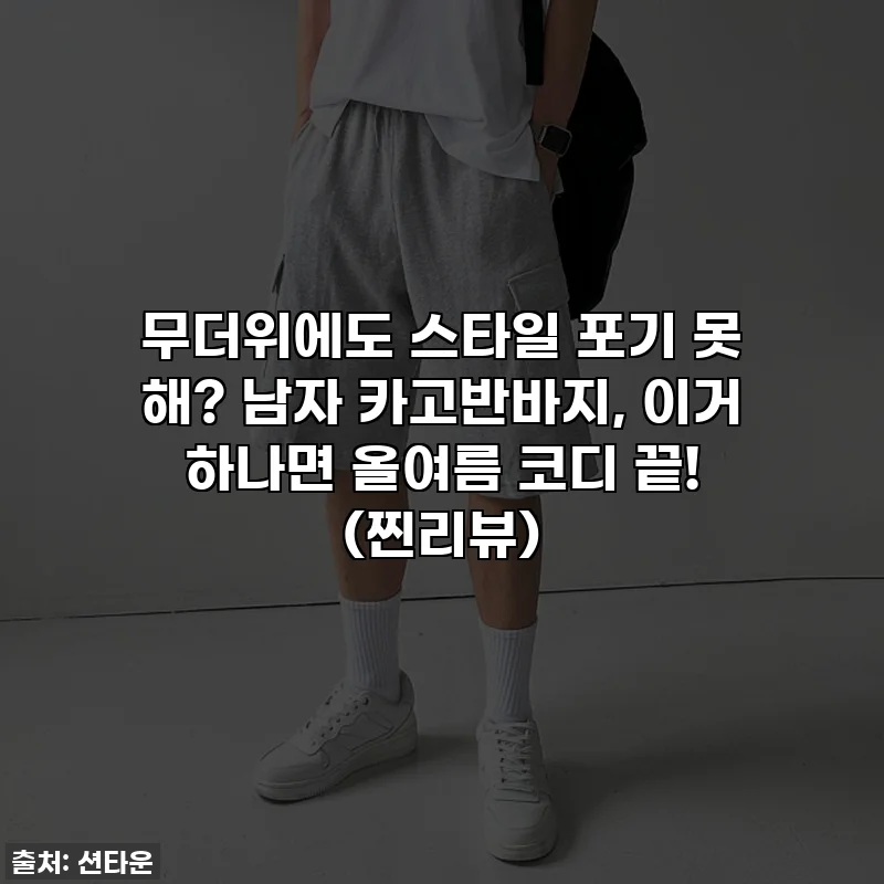무더위에도 스타일 포기 못 해? 남자 카고반바지, 이거 하나면 올여름 코디 끝! (찐리뷰)