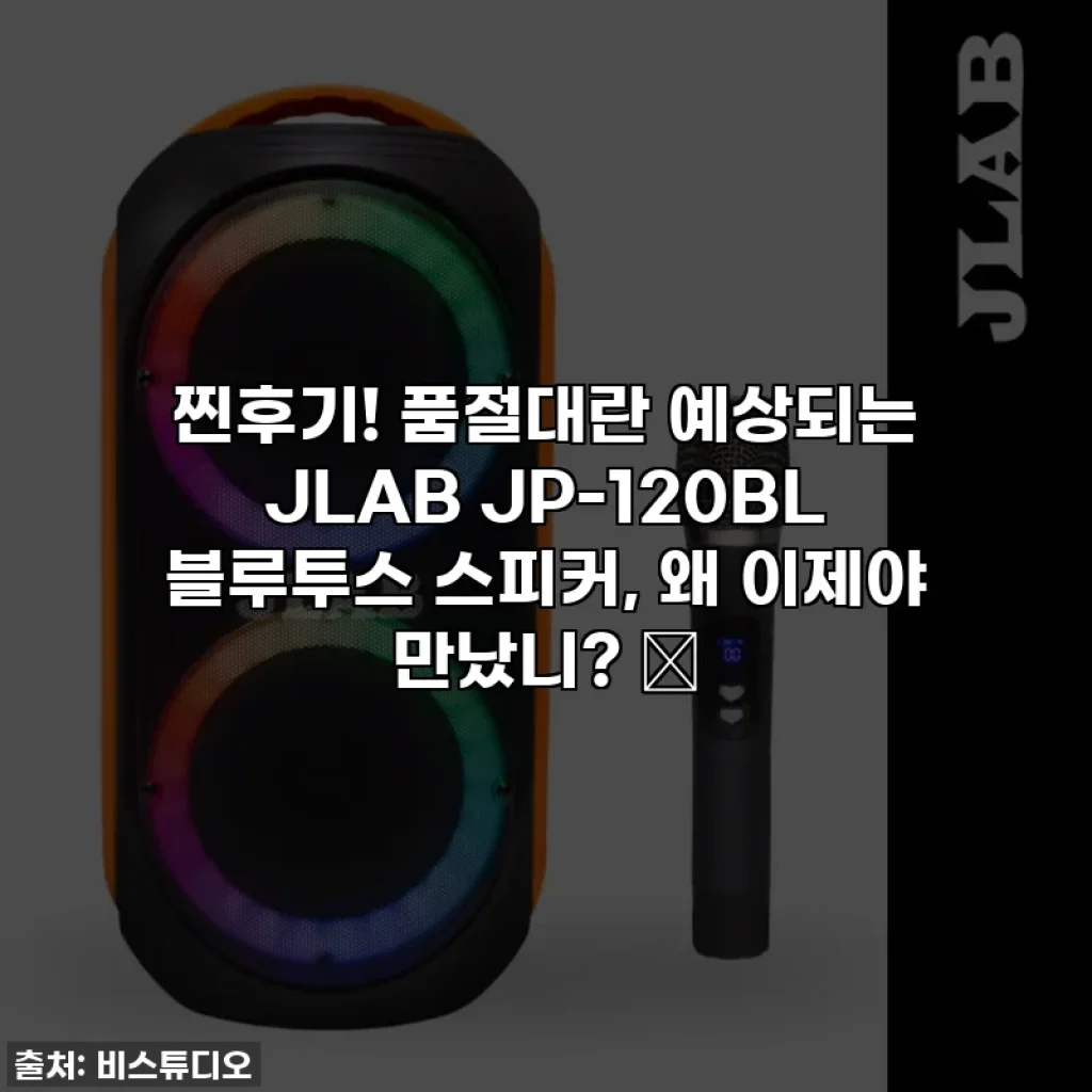 찐후기! 품절대란 예상되는 JLAB JP-120BL 블루투스 스피커, 왜 이제야 만났니? 🎉