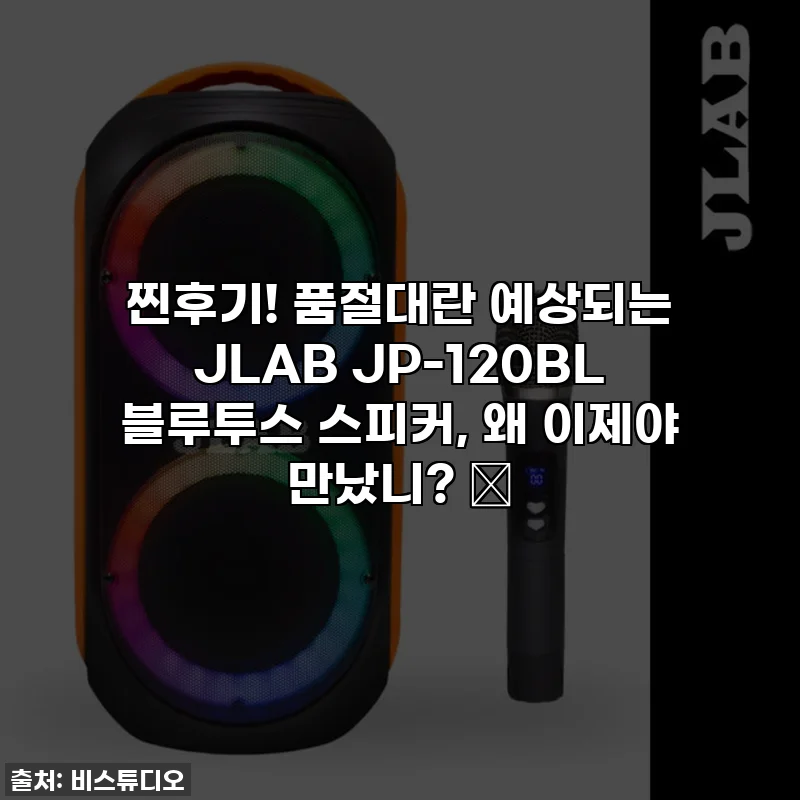 찐후기! 품절대란 예상되는 JLAB JP-120BL 블루투스 스피커, 왜 이제야 만났니? 🎉