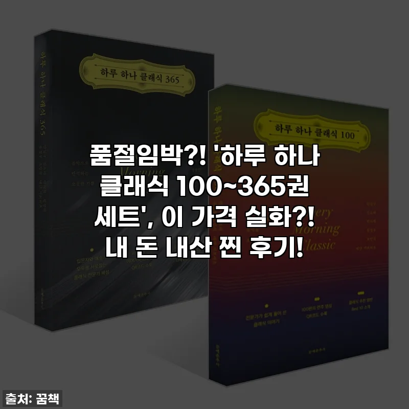 품절임박?! '하루 하나 클래식 100~365권 세트', 이 가격 실화?! 내 돈 내산 찐 후기!