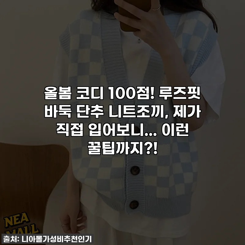 올봄 코디 100점! 루즈핏 바둑 단추 니트조끼, 제가 직접 입어보니... 이런 꿀팁까지?!