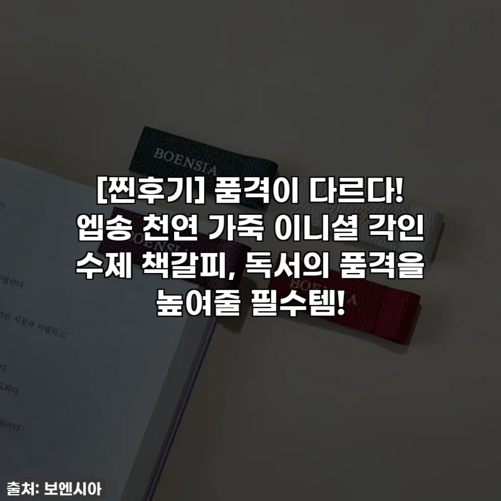 [찐후기] 품격이 다르다! 엡송 천연 가죽 이니셜 각인 수제 책갈피, 독서의 품격을 높여줄 필수템!