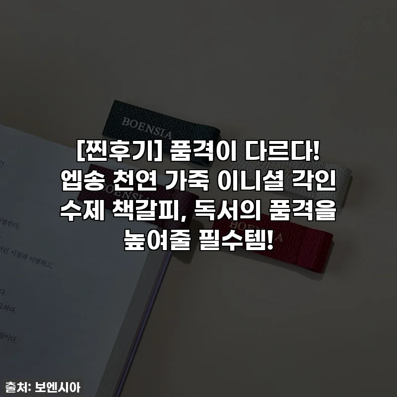 [찐후기] 품격이 다르다! 엡송 천연 가죽 이니셜 각인 수제 책갈피, 독서의 품격을 높여줄 필수템!