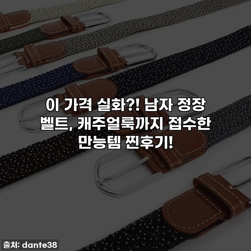 이 가격 실화?! 남자 정장 벨트, 캐주얼룩까지 접수한 만능템 찐후기!