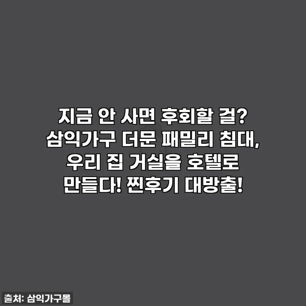 지금 안 사면 후회할 걸? 삼익가구 더문 패밀리 침대, 우리 집 거실을 호텔로 만들다! 찐후기 대방출!