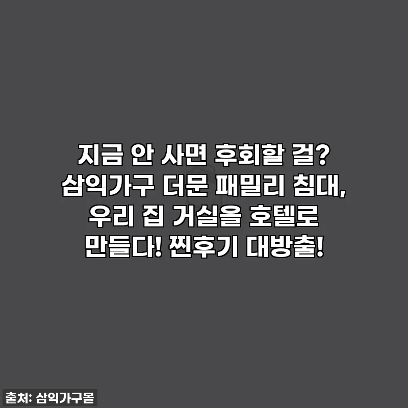 지금 안 사면 후회할 걸? 삼익가구 더문 패밀리 침대, 우리 집 거실을 호텔로 만들다! 찐후기 대방출!