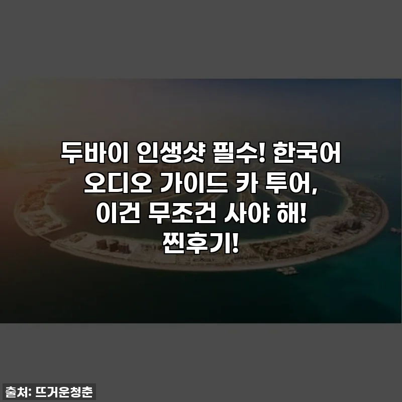 두바이 인생샷 필수! 한국어 오디오 가이드 카 투어, 이건 무조건 사야 해! 찐후기!