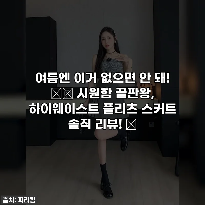 여름엔 이거 없으면 안 돼! 🌬️ 시원함 끝판왕, 하이웨이스트 플리츠 스커트 솔직 리뷰! 💖