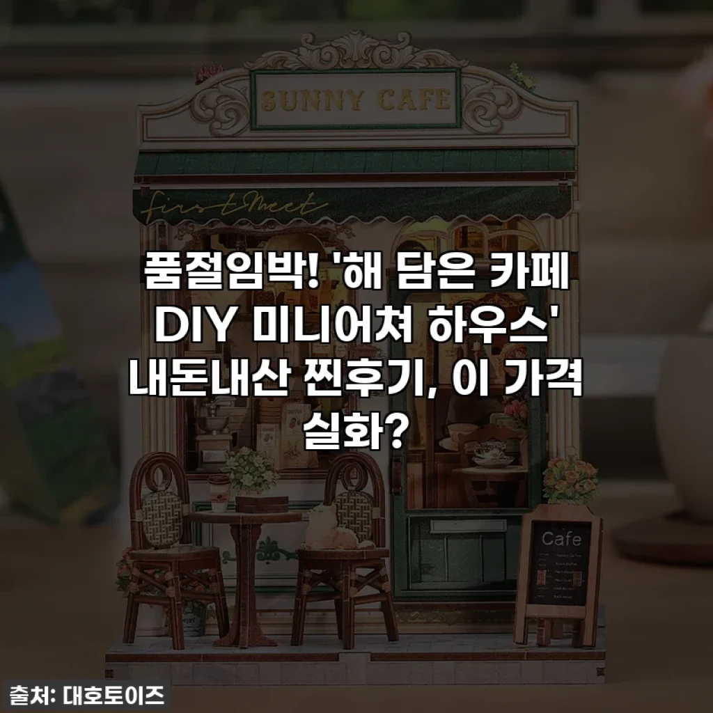 품절임박! '해 담은 카페 DIY 미니어쳐 하우스' 내돈내산 찐후기, 이 가격 실화?
