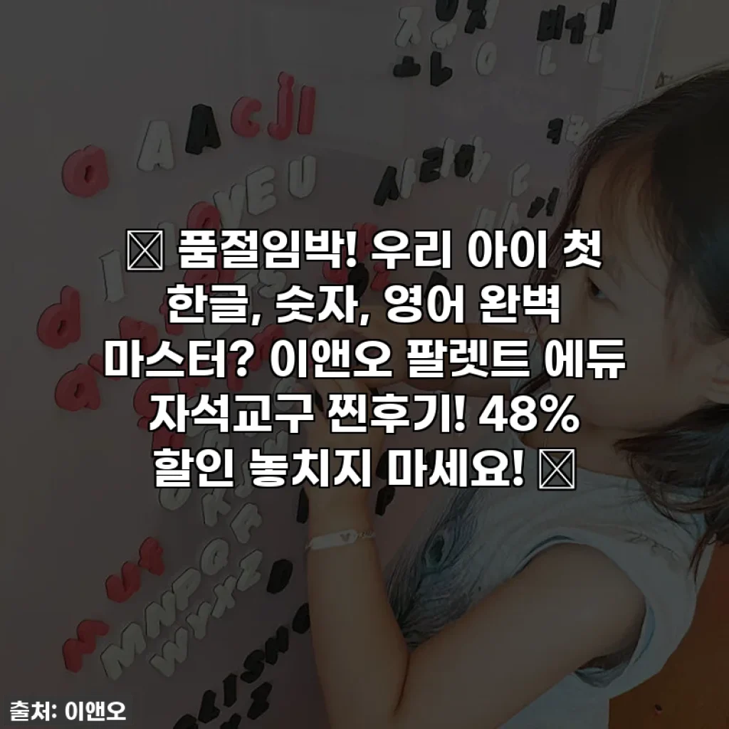 🎁 품절임박! 우리 아이 첫 한글, 숫자, 영어 완벽 마스터? 이앤오 팔렛트 에듀 자석교구 찐후기! 48% 할인 놓치지 마세요! 🎁