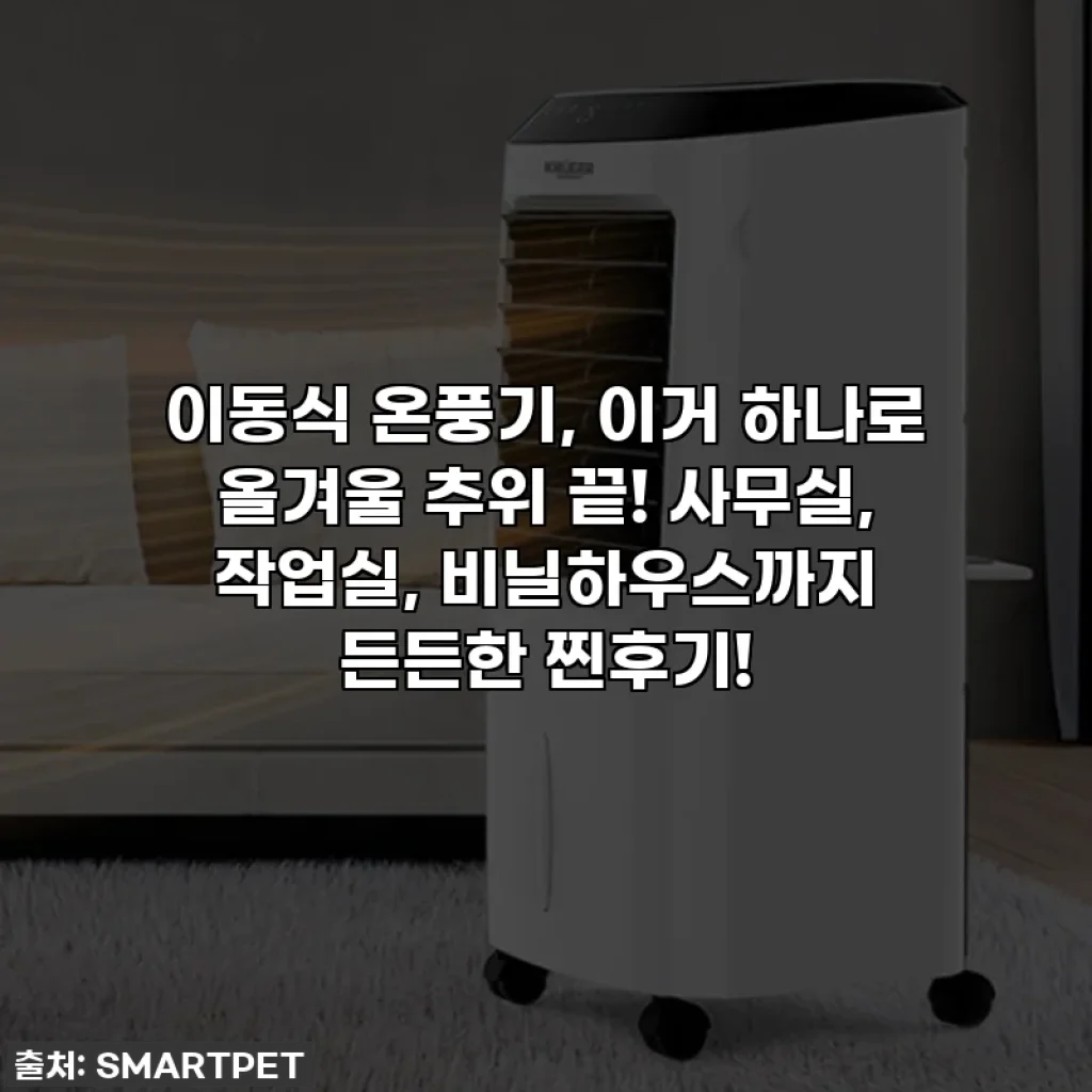이동식 온풍기, 이거 하나로 올겨울 추위 끝! 사무실, 작업실, 비닐하우스까지 든든한 찐후기!