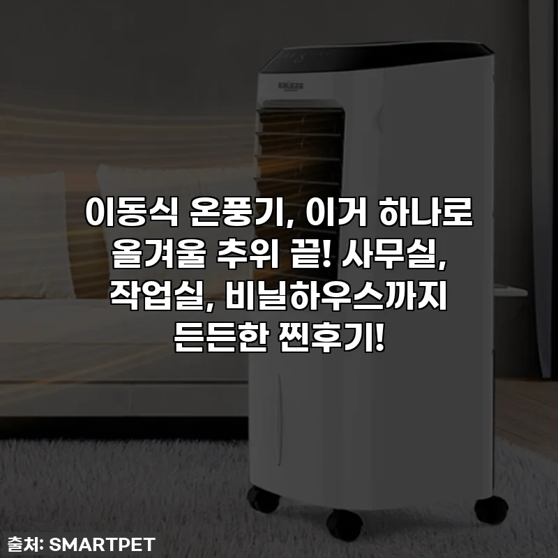 이동식 온풍기, 이거 하나로 올겨울 추위 끝! 사무실, 작업실, 비닐하우스까지 든든한 찐후기!