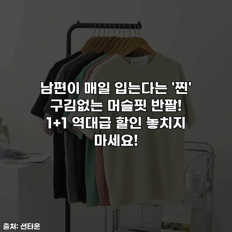 남편이 매일 입는다는 '찐' 구김없는 머슬핏 반팔! 1+1 역대급 할인 놓치지 마세요!