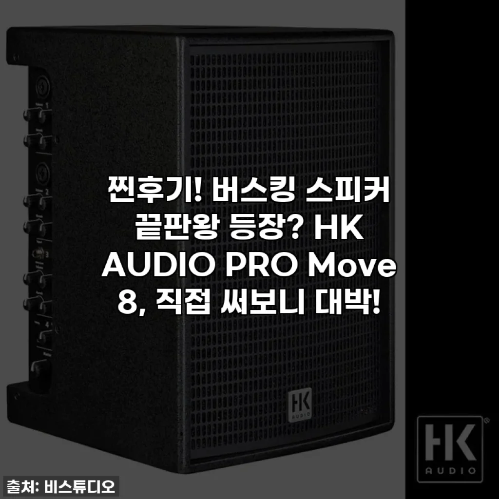 찐후기! 버스킹 스피커 끝판왕 등장? HK AUDIO PRO Move 8, 직접 써보니 대박!