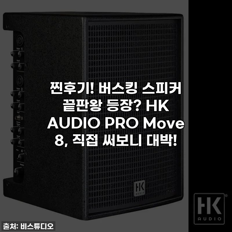 찐후기! 버스킹 스피커 끝판왕 등장? HK AUDIO PRO Move 8, 직접 써보니 대박!