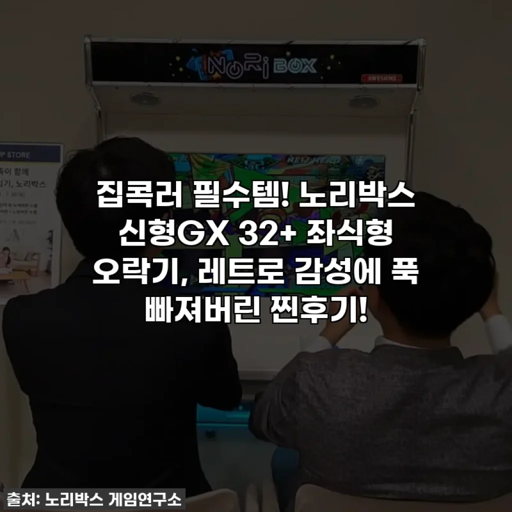 집콕러 필수템! 노리박스 신형GX 32+ 좌식형 오락기, 레트로 감성에 푹 빠져버린 찐후기!