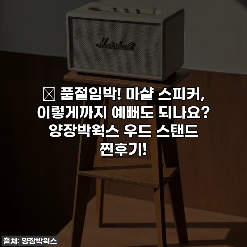 ✨ 품절임박! 마샬 스피커, 이렇게까지 예뻐도 되나요? 양장박웍스 우드 스탠드 찐후기!