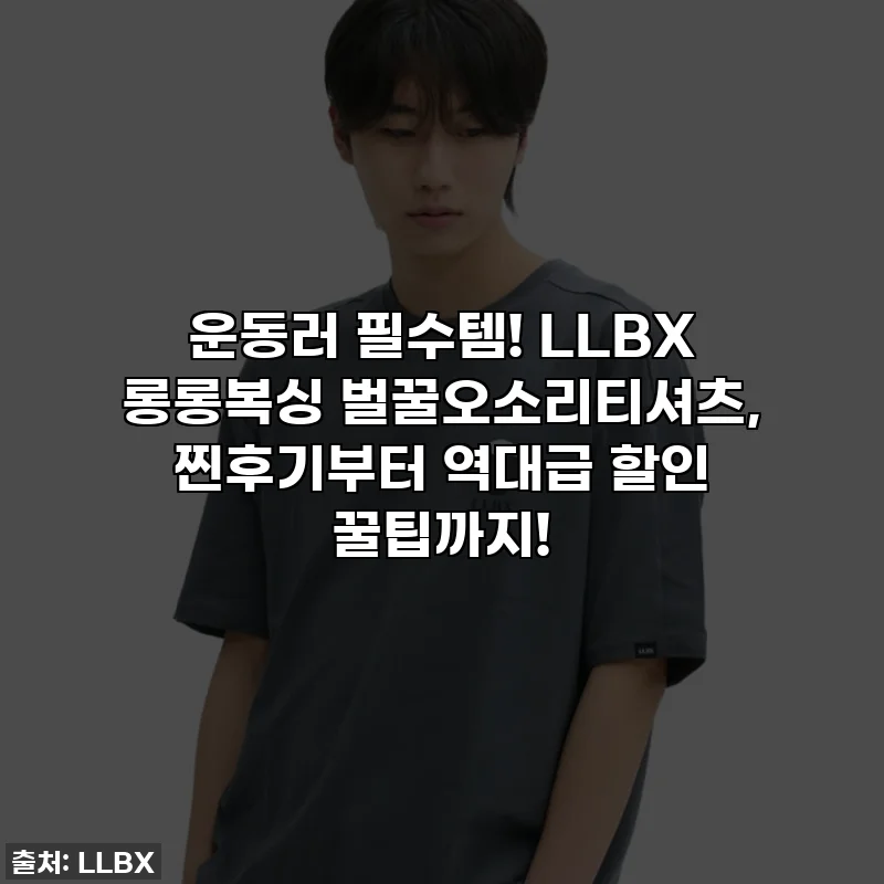 운동러 필수템! LLBX 롱롱복싱 벌꿀오소리티셔츠, 찐후기부터 역대급 할인 꿀팁까지!