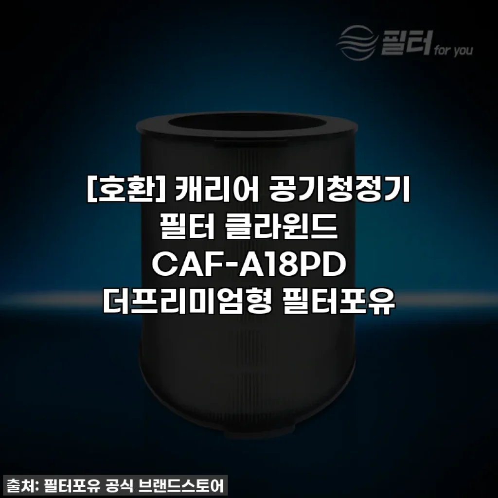 [호환] 캐리어 공기청정기 필터 클라윈드 CAF-A18PD 더프리미엄형 필터포유