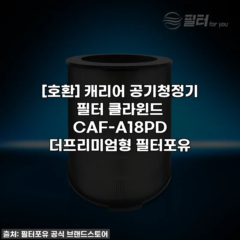 [호환] 캐리어 공기청정기 필터 클라윈드 CAF-A18PD 더프리미엄형 필터포유