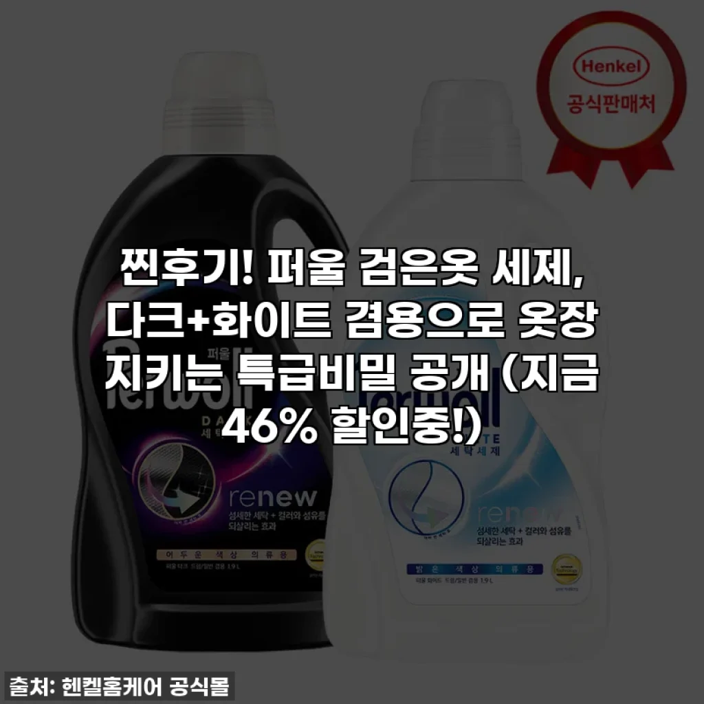 찐후기! 퍼울 검은옷 세제, 다크+화이트 겸용으로 옷장 지키는 특급비밀 공개 (지금 46% 할인중!)