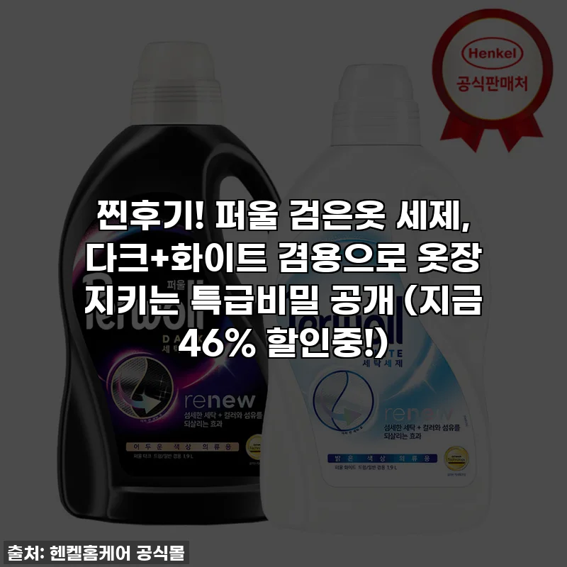 찐후기! 퍼울 검은옷 세제, 다크+화이트 겸용으로 옷장 지키는 특급비밀 공개 (지금 46% 할인중!)