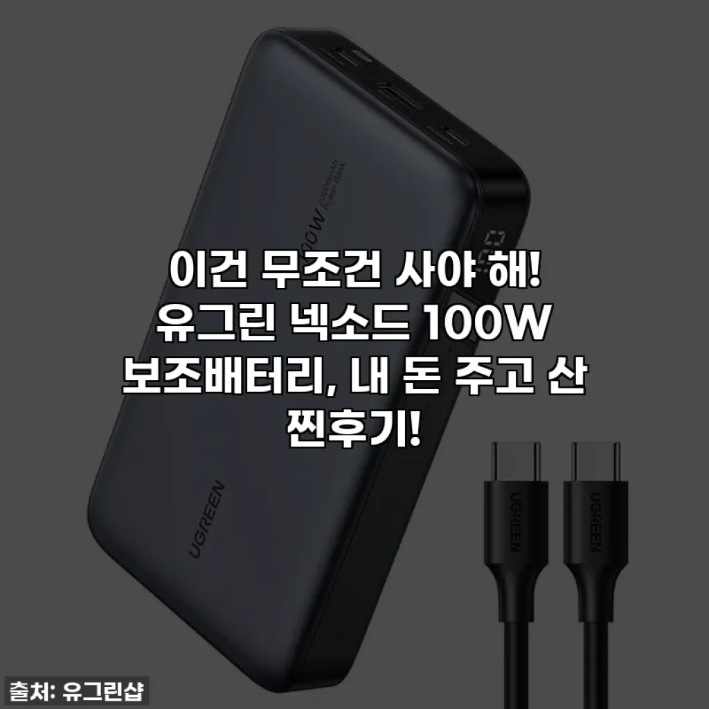 이건 무조건 사야 해! 유그린 넥소드 100W 보조배터리, 내 돈 주고 산 찐후기!