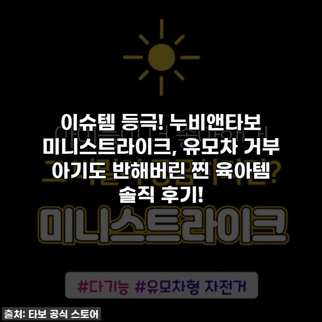 이슈템 등극! 누비앤타보 미니스트라이크, 유모차 거부 아기도 반해버린 찐 육아템 솔직 후기!