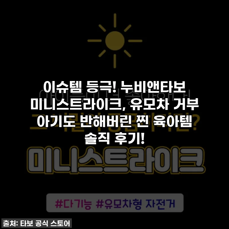 이슈템 등극! 누비앤타보 미니스트라이크, 유모차 거부 아기도 반해버린 찐 육아템 솔직 후기!