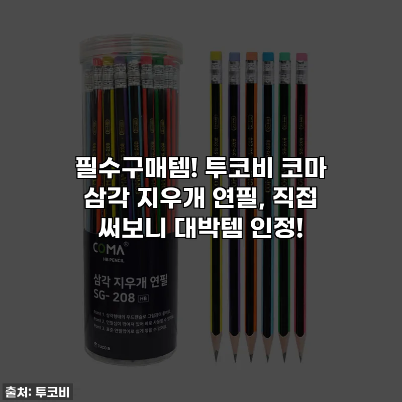 필수구매템! 투코비 코마 삼각 지우개 연필, 직접 써보니 대박템 인정!