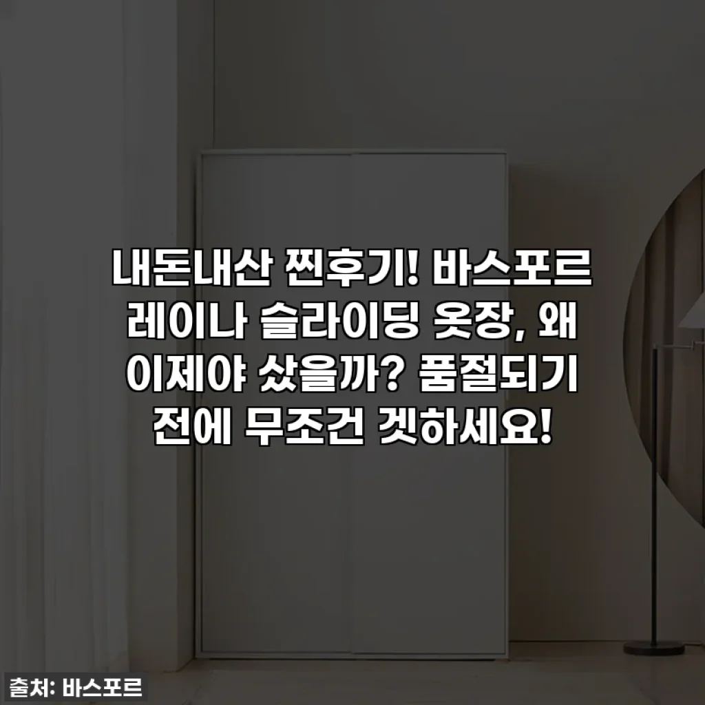 내돈내산 찐후기! 바스포르 레이나 슬라이딩 옷장, 왜 이제야 샀을까? 품절되기 전에 무조건 겟하세요!
