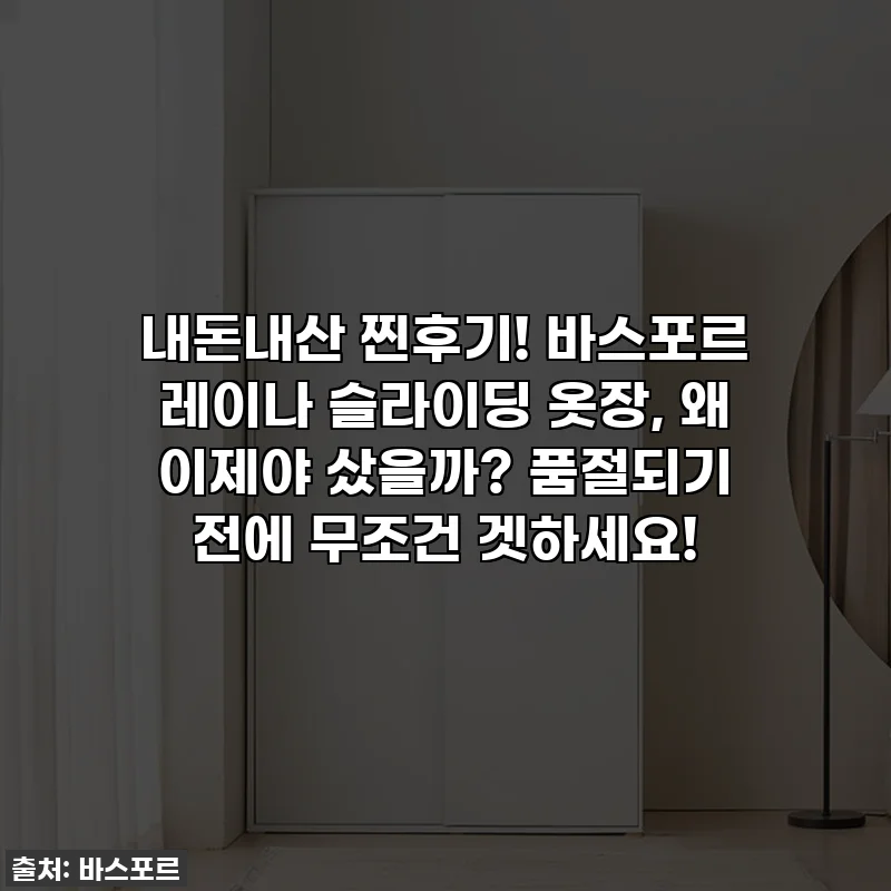 내돈내산 찐후기! 바스포르 레이나 슬라이딩 옷장, 왜 이제야 샀을까? 품절되기 전에 무조건 겟하세요!
