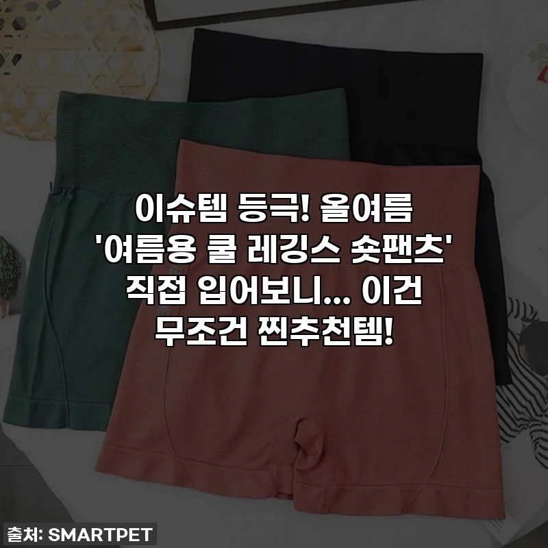 이슈템 등극! 올여름 '여름용 쿨 레깅스 숏팬츠' 직접 입어보니... 이건 무조건 찐추천템!