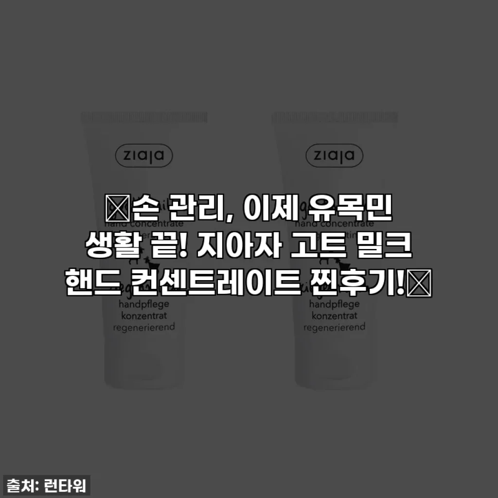✨손 관리, 이제 유목민 생활 끝! 지아자 고트 밀크 핸드 컨센트레이트 찐후기!✨