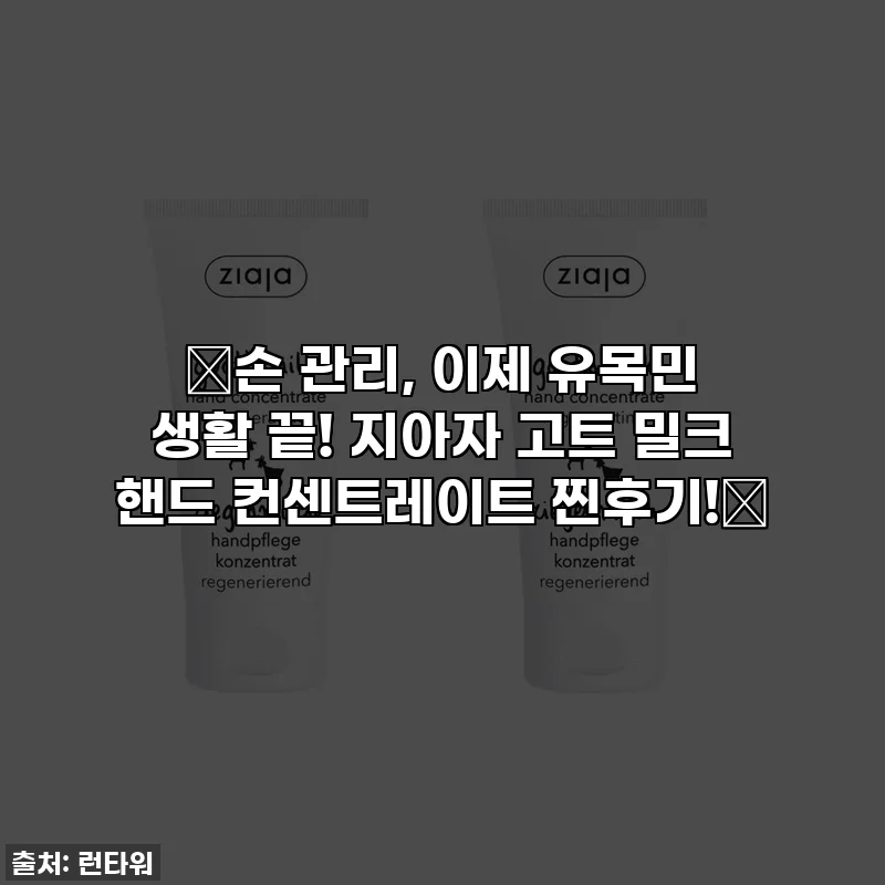 ✨손 관리, 이제 유목민 생활 끝! 지아자 고트 밀크 핸드 컨센트레이트 찐후기!✨