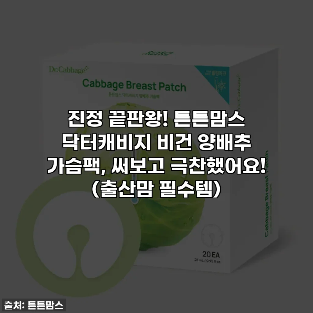 진정 끝판왕! 튼튼맘스 닥터캐비지 비건 양배추 가슴팩, 써보고 극찬했어요! (출산맘 필수템)