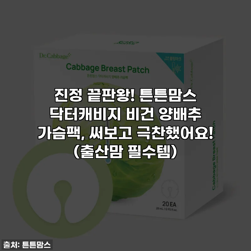 진정 끝판왕! 튼튼맘스 닥터캐비지 비건 양배추 가슴팩, 써보고 극찬했어요! (출산맘 필수템)