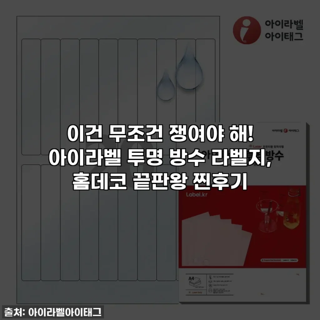 이건 무조건 쟁여야 해! 아이라벨 투명 방수 라벨지, 홈데코 끝판왕 찐후기