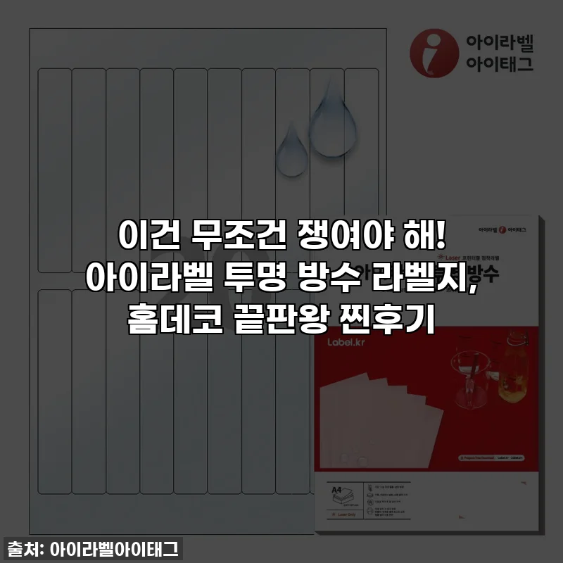 이건 무조건 쟁여야 해! 아이라벨 투명 방수 라벨지, 홈데코 끝판왕 찐후기
